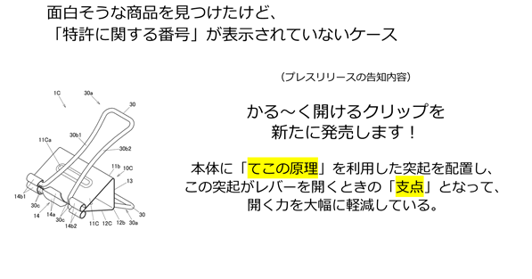 面白そうな商品を見つけたけど、「特許に関する番号」が表示されていないケース