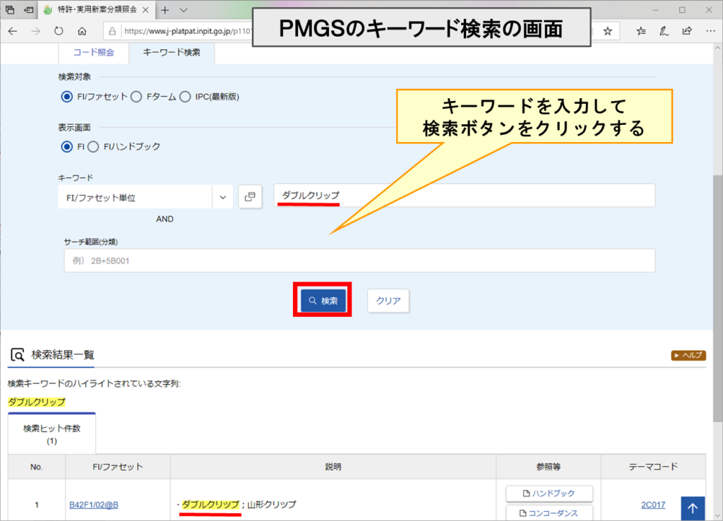 図２２　ＰＭＧＳのキーワード検索