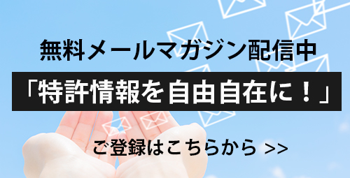 無料のメールマガジン「特許情報を自由自在に！」配信中 