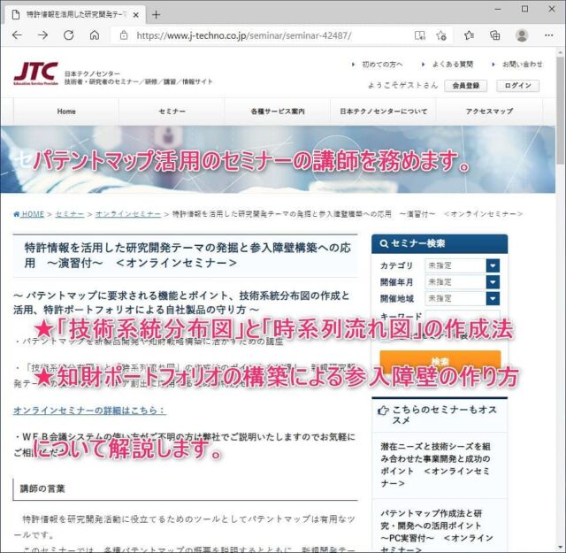 日本テクノセンター様が主催する #パテントマップ 活用に関するセミナーの講師を
務めます。

各種パテントマップの概要を説明するとともに、新規開発テーマの模索や、アイ
デア創出のツールとして活用可能な「技術系統分布図」と「時系列流れ図」の作
成と活用にフォーカスしてお話します。
実際に技術系統分布図の作成演習を行いながら、#特許ポートフォリオ を構築した事例紹介も交えて講義を行いますので、自社の事業を守るための参入障壁を構築したいとお考えの方には有意義な内容であると思います。

【日時】
２０２１年４月３０日(金) 　１０：３０～１７：３０

【開催形式】
Ｗｅｂ会議システムを使用したオンラインセミナー

【聴講料】
1名につき４９，５００円（税込）
同時複数申込の場合は、１名につき４４，０００円（税込）
このサイトをきっかけにお申し込みをいただくと、聴講料は１割引きとなります。
（当社までご一報をいただくか、申し込みページの通信欄に「講師紹介」と記載
して、お申し込みください。）

セミナー内容の詳細については日本テクノセンターのホームページをご覧ください。
https://www.j-techno.co.jp/seminar/seminar-42487/

#特許調査 #IPランドスケープ #知財戦略